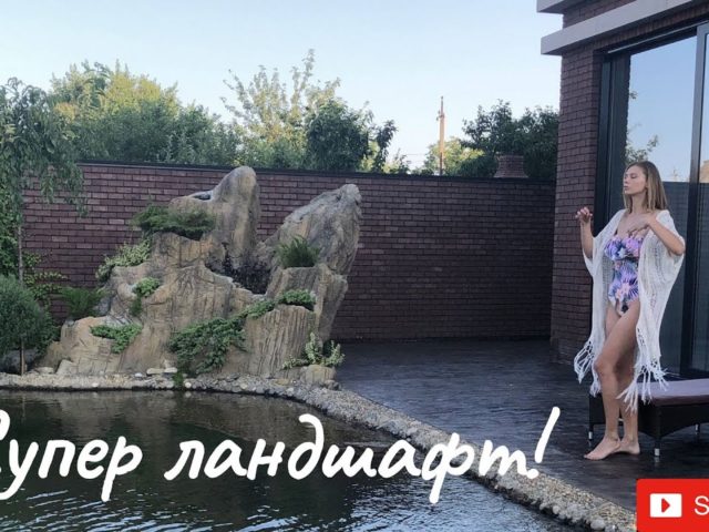 Ландшафтный дизайн двора частного дома! (#LANDSCAPE) Unique landscape! See Ландшафтный дизайн двора частного дома! (#LANDSCAPE) Unique landscape! See
